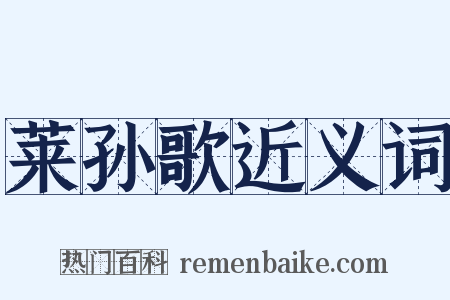 莱孙歌近义词是什么意思的图片